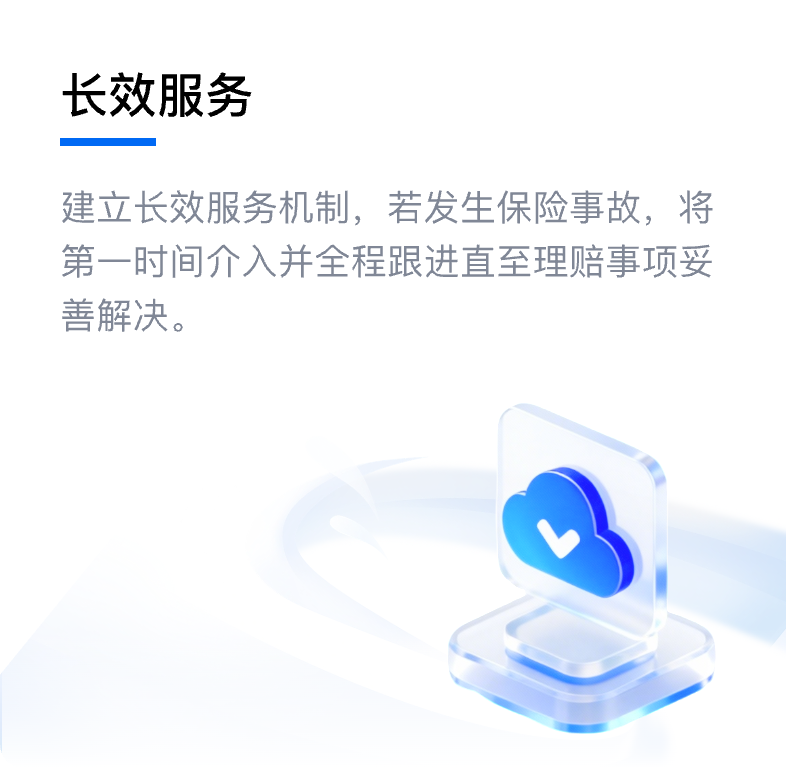 长效服务